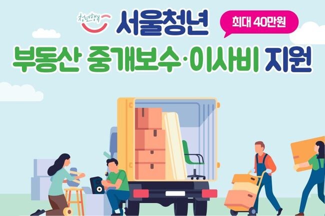 서울시가 오늘(5월9)부터 일자리, 학업 등으로 이사가 잦은 청년들의 주거비 부담을 덜어주기 위해 &lsquo;청년 부동산 중개보수 및 이사비 지원사업&rsquo; 참여자를 모집한다.&nbsp;