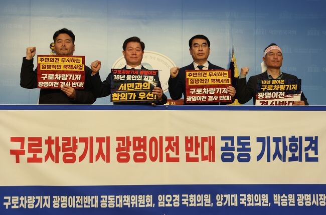 양기대 의원과 박승원 광명시장, 이승호 구로차량기지 광명이전반대 공동대책위 위원장이 기획재정부 재정사업평가위원회 심의를 하루 앞둔 8일, 국회 소통관에서 가진 기자회견에서 구호를 외치고 있다. 