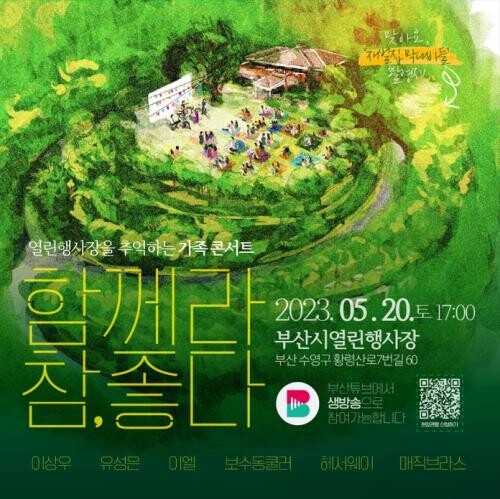 부산시, 시민초청 가족 콘서트 &lsquo;함께라 참, 좋다&rsquo; 개최