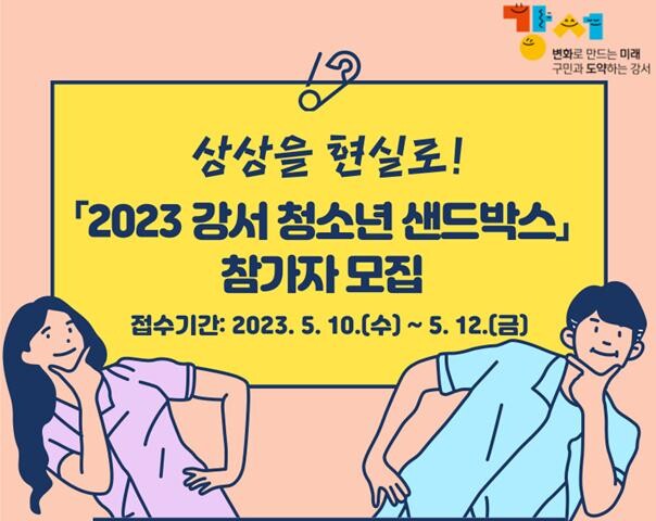 상상을 현실로 만드는 시간! &nbsp;&lsquo;2023 강서 청소년 샌드박스&rsquo; 모집