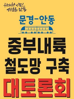 안동시, 문경&sim;안동 중부내륙 철도망 구축 토론회 개최