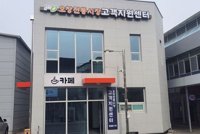 청주시 오창전통시장 고객지원센터 확장 준공식 개최 (준공사진)