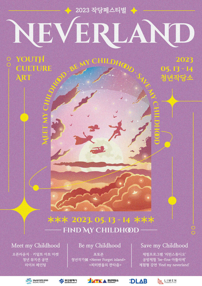 청년문화예술축제 '2023 작당페스티벌 네버랜드(Neverland)' 개최 포스터