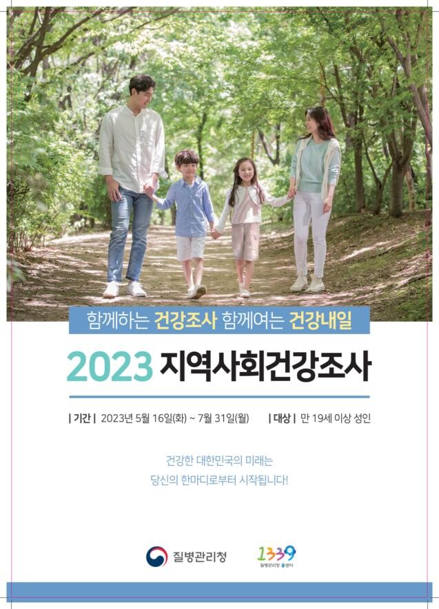 2023년 지역사회건강조사 포스터