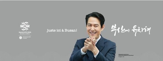 파리 포르트 드 베르사유 전시장 2030부산세계박람회 홍보관 포토존 시안