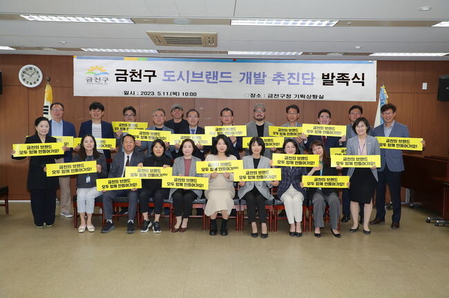 금천구, 브랜드 개발을 위한 전방위 협조체계 구축한다