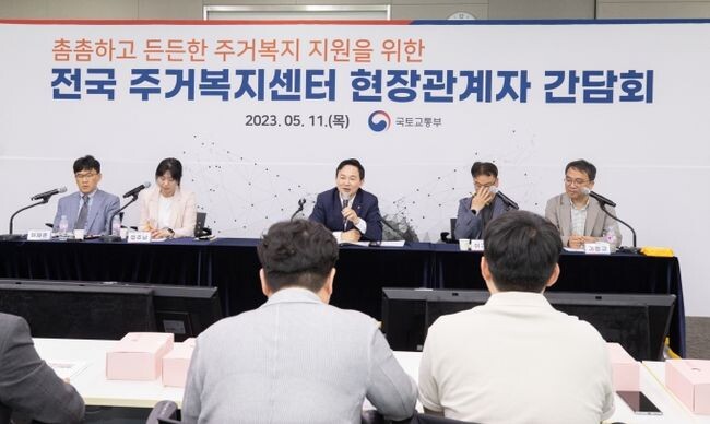 원희룡 국토교통부 장관은 5월 11일 정부세종청사에서 전국 주거복지센터 현장관계자들과 간담회를 개최했다.&nbsp;