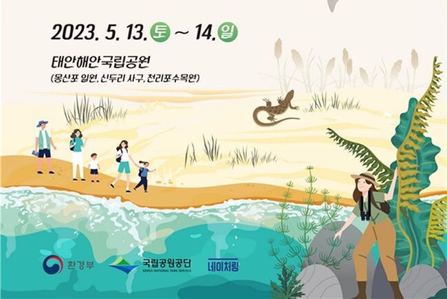 환경부 산하 국립공원공단은 5월 13일부터 이틀간 &lsquo;제1회 국립공원 생물다양성 대탐사&rsquo;를 태안해안국립공원에서 개최한다.
