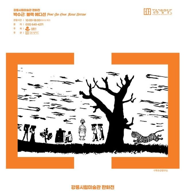 강릉시립미술관 기획전시 『박수근: 블랙 에디션』 개최