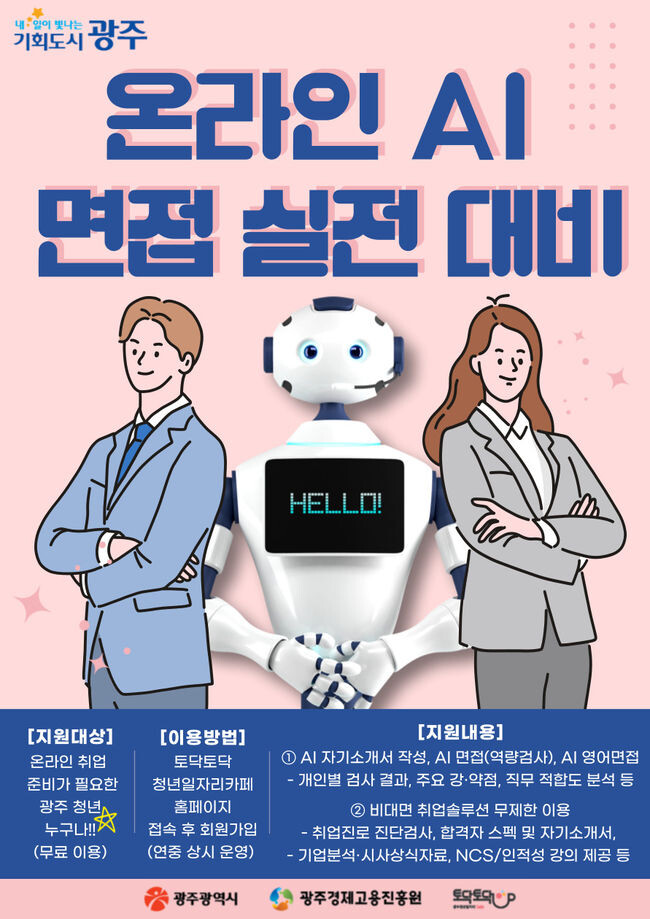 광주시, 온라인 취업지원 서비스&hellip;시간&middot;장소 제약없는 비대면 지원