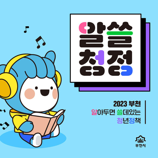 부천시 청년지원 사업 홍보 이미지&nbsp;