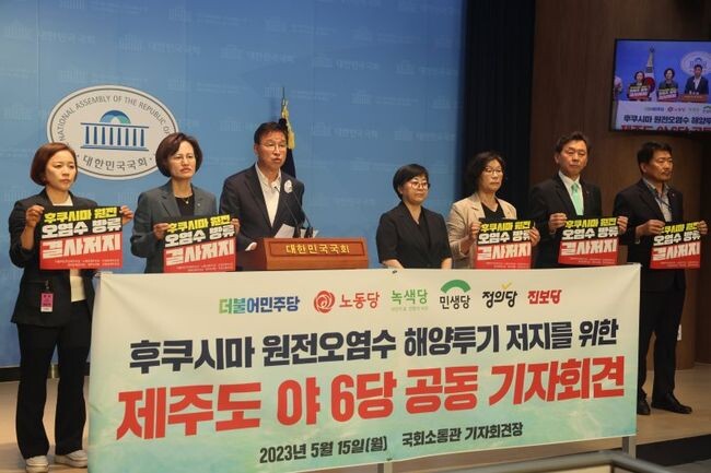 제주지역 야 6당 대표자들이 15일 오전 국회에서 기자회견을 열고 후쿠시마 원전 오염수 해양 투기를 막아낼 것&quot;과 국민의 생명과 안전을 책임질 것&quot;을 요구했다.&nbsp;