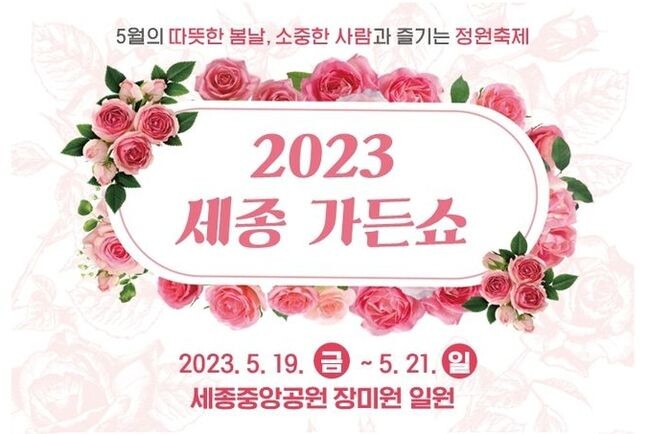 봄꽃 가득한 중앙공원, 2023 세종가든쇼 개막