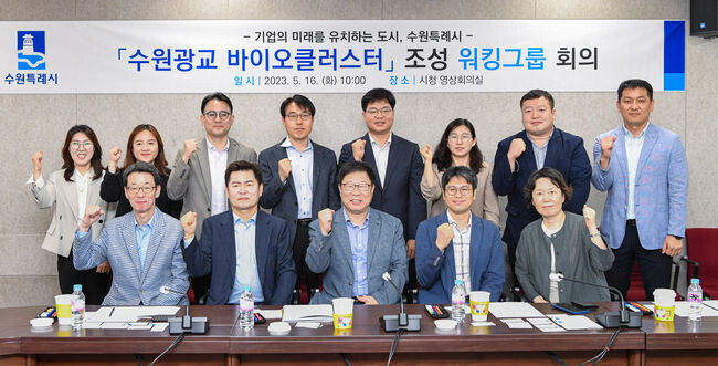 &lsquo;수원광교 바이오클러스터 워킹그룹&rsquo; 제1차 회의 참석자들이 함께하고 있다.&nbsp;