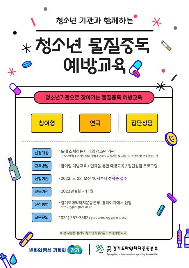 경기도 청소년물질중독예방교육 홍보포스터&nbsp;