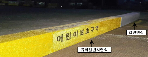 송파구, 전국 최초! 어린이보호구역 내 &lsquo;유리알 반사 연석&rsquo; 설치 (야간)