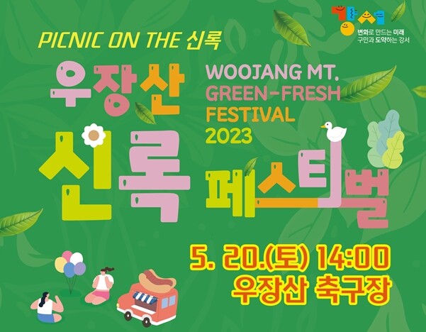 우장산 신록 페스티벌 20일 개최