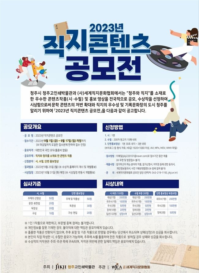 청주시, 2023년 직지콘텐츠 공모전 개최 홍보뭃