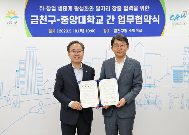 금천구, 중앙대학교와 취&middot;창업 생태계 활성화를 위한 업무협약 체결