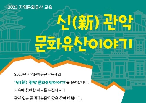 신(新)관악 문화유산이야기 포스터