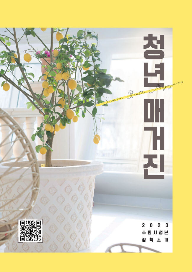 &lsquo;청년 매거진&rsquo; 표지. 스마트폰으로 큐알(QR)코드를 스캔하면 &lsquo;청년 매거진&rsquo;으로 연결된다.&nbsp;