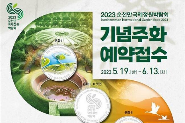 한국조폐공사<a href="http://www.komsco.com)는">는</a> 순천만 국가정원 일원에서 열리는 국제정원박람회 행사의 성공을 기원하기 위해 발행되는 &lsquo;2023순천만국제정원박람회 기념주화&rsquo; 예약 접수를 19일부터 시작한다고 밝혔다.