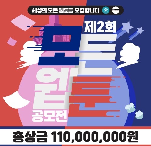 모든웹툰 공모전 포스터