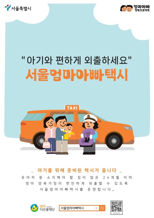 금천구, &lsquo;서울엄마아빠택시&rsquo; 시범사업 시행