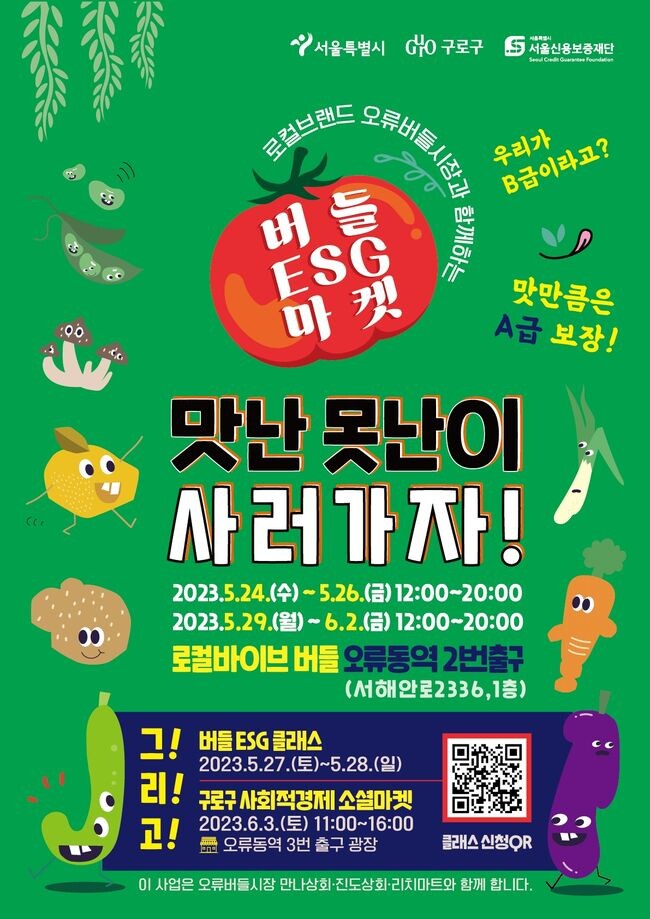 로컬브랜드 오류버들시장과 함께하는 ‘버들ESG캠페인’ 포스터