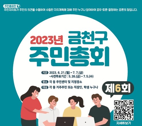 금천구 주민총회 홍보물