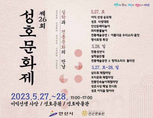 안산시, 제26회 성호문화제 개최...실학과 전통문화의 만남