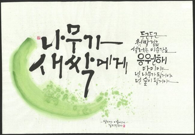 멋글씨(캘리그래피) 부문 대상 수상작 「나무가 새싹에게(일반부 길미진)」