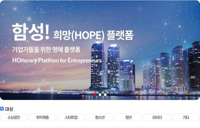 &lsquo;함성! 희망(HOPE) 플랫폼&rsquo; 홈페이지