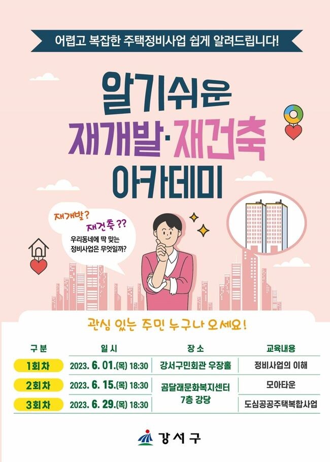 강서구, &lsquo;알기쉬운 재개발&middot;재건축 아카데미&rsquo; 개최