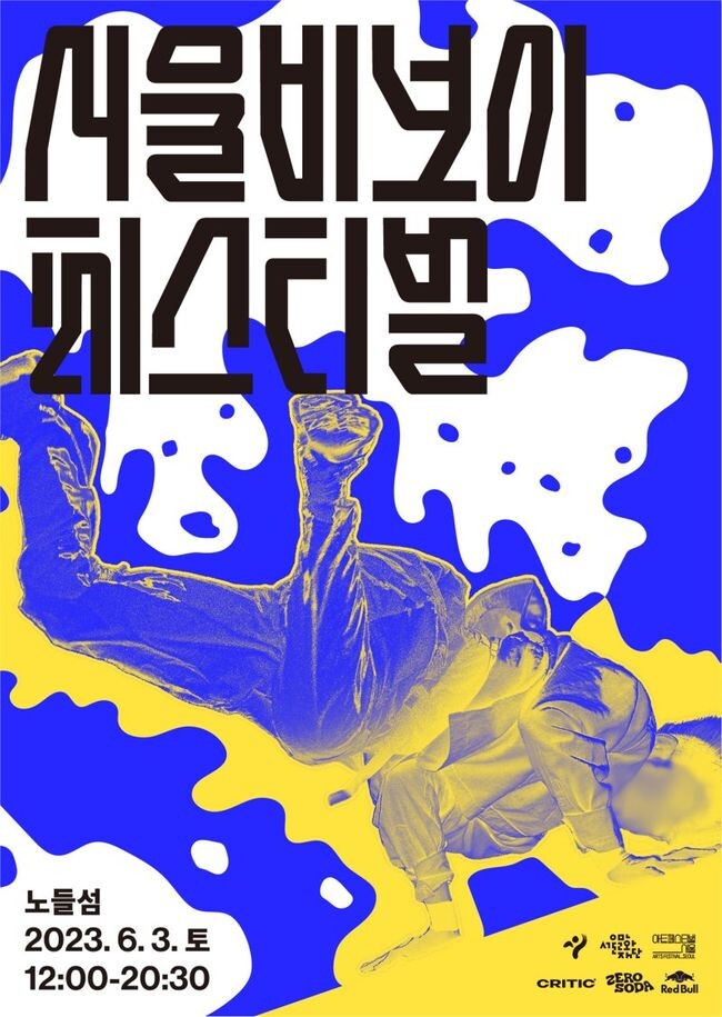 2023 서울비보이페스티벌 포스터