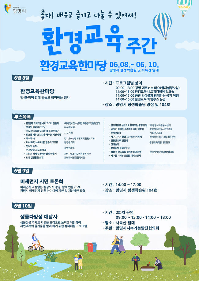광명시가 환경교육주간을 맞아 &lsquo;좋다! 배우고 즐기고 나눌 수 있어서&rsquo;를 주제로 6월 8일부터 10일까지 환경교육 한마당을 운영한다