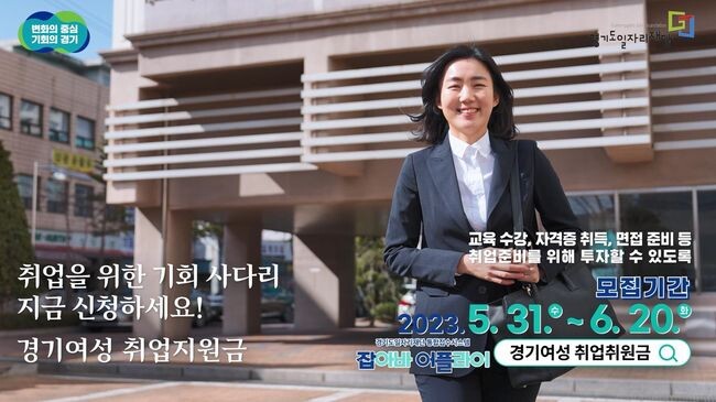 2023년 경기여성취업지원금 홍보영상 캡쳐