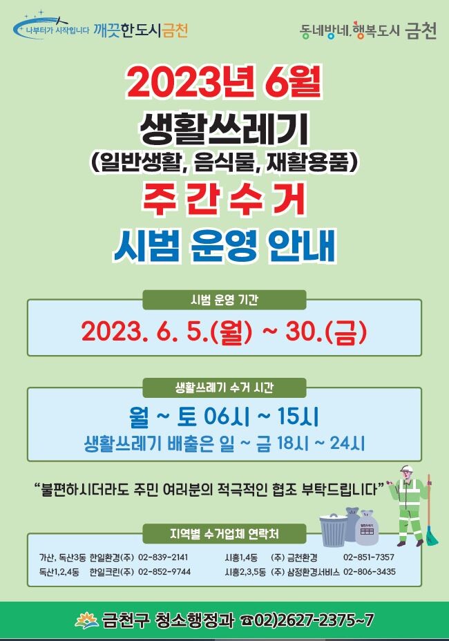 금천구, 6월 한 달간 생활폐기물은 낮시간에 수거합니다