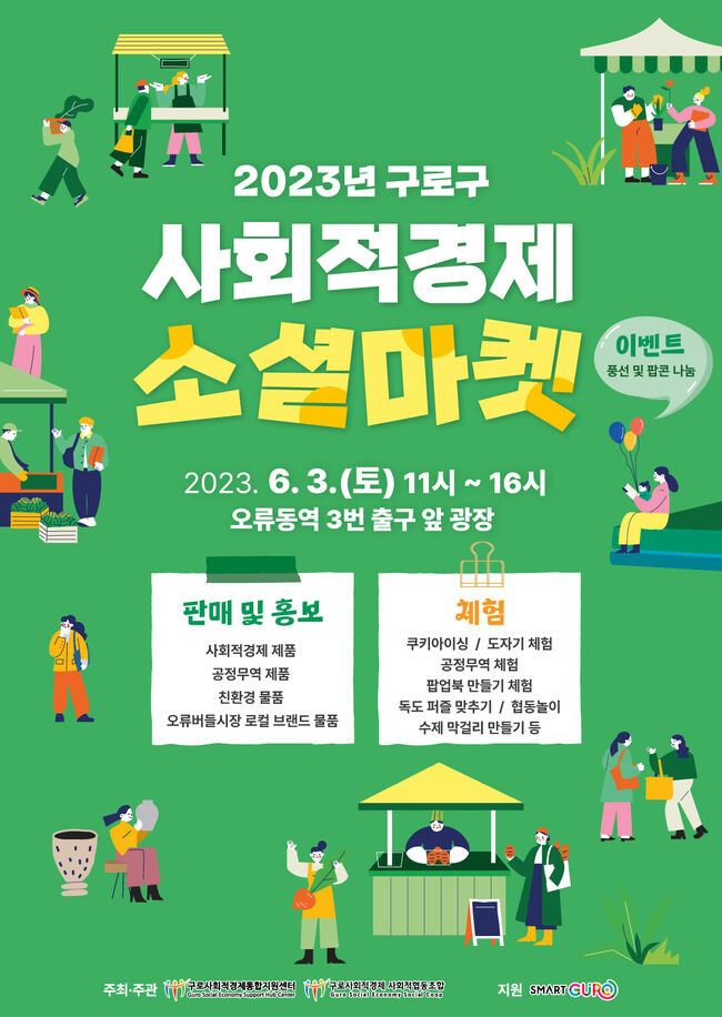 2023년 구로구 사회적경제 소셜마켓 포스터