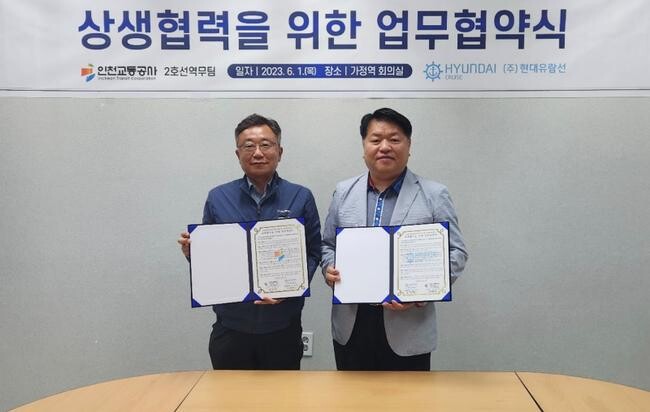 인천교통공사는 1일 역무사업소 가정역 회의실에서 경인 아라뱃길 관광유람선을 운영하는 현대유람선과 상생협력을 위한 업무협약을 체결했다고 밝혔다.