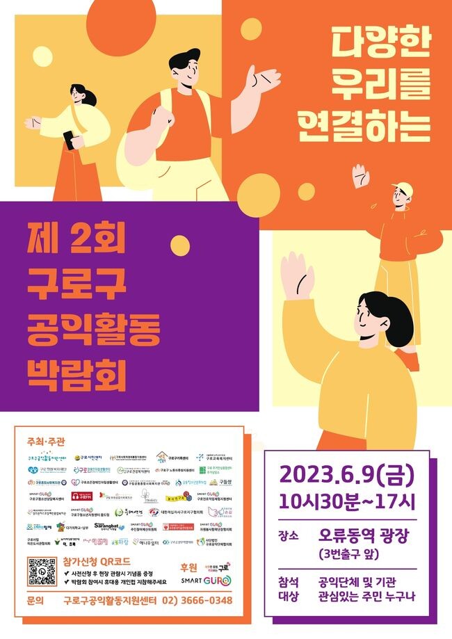 &lsquo;제2회 구로구공익활동박람회&rsquo; 9일 오류동역 광장에서 개최