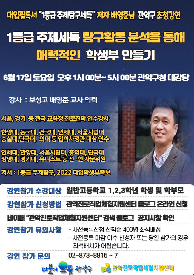 2024년 대입 수시 공략 강연 포스터