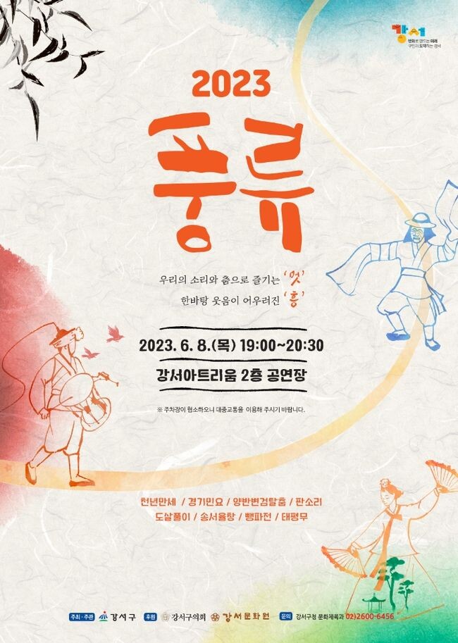 흥겨운 우리 가락에&lsquo;얼쑤&rsquo; &nbsp;강서구, &lsquo;풍류 2023&rsquo;8일 개최