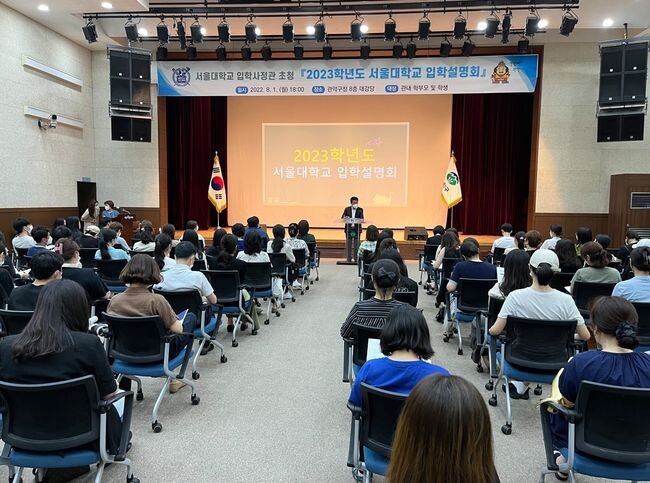 2023학년도 서울대학교 입학설명회&nbsp;