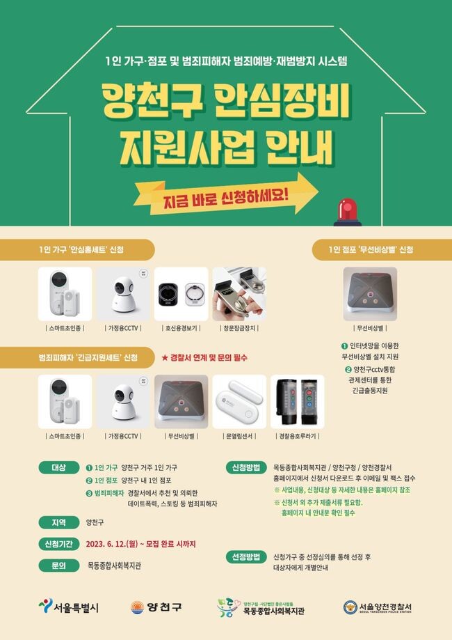 양천구, 1인가구에 &lsquo;스마트 안심키트&rsquo; 지원한다