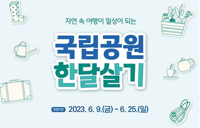 국립공원 한 달 살기 홍보 포스터