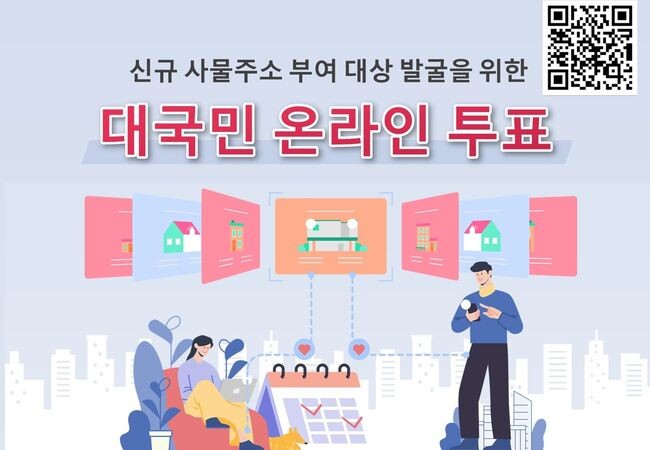 행정안전부는 12일부터 신규 사물주소 부여대상 20곳을 선정하기 위한 대국민 투표를 실시한다.
