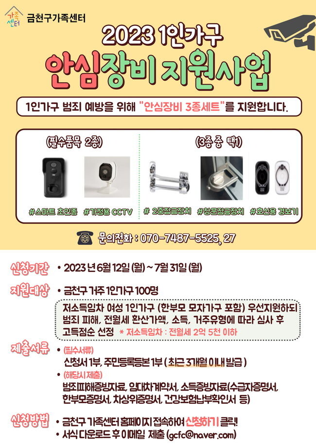 금천구, 1인가구 범죄 예방 위해 안심장비 지원한다
