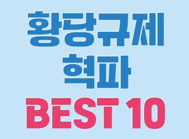 황당규제 혁파 Best 10