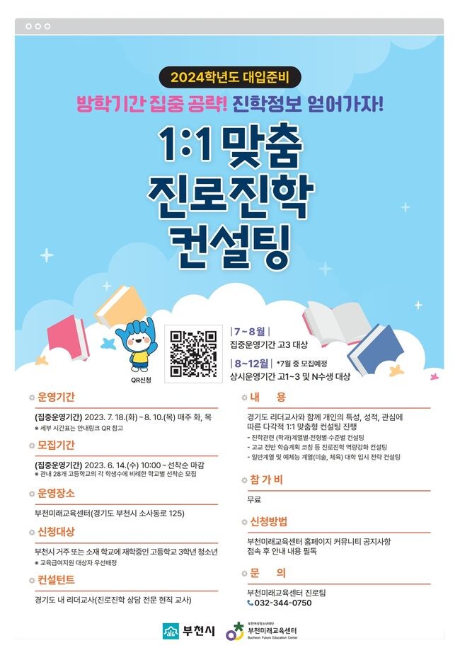 부천미래교육센터 &lsquo;1:1 맞춤 진로진학 컨설팅&rsquo; 집중 운영기간 참여자 모집 홍보문